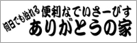 便利なでいさーびすありがとうの家