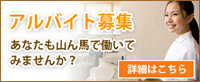 アルバイト募集