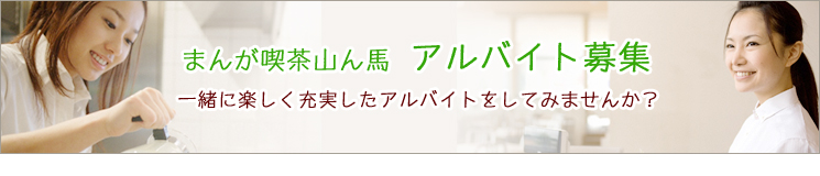 アルバイト募集システムについて